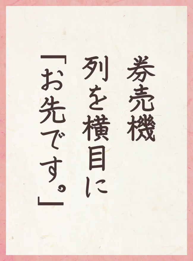 券売機 列を横目に 「お先です。」
