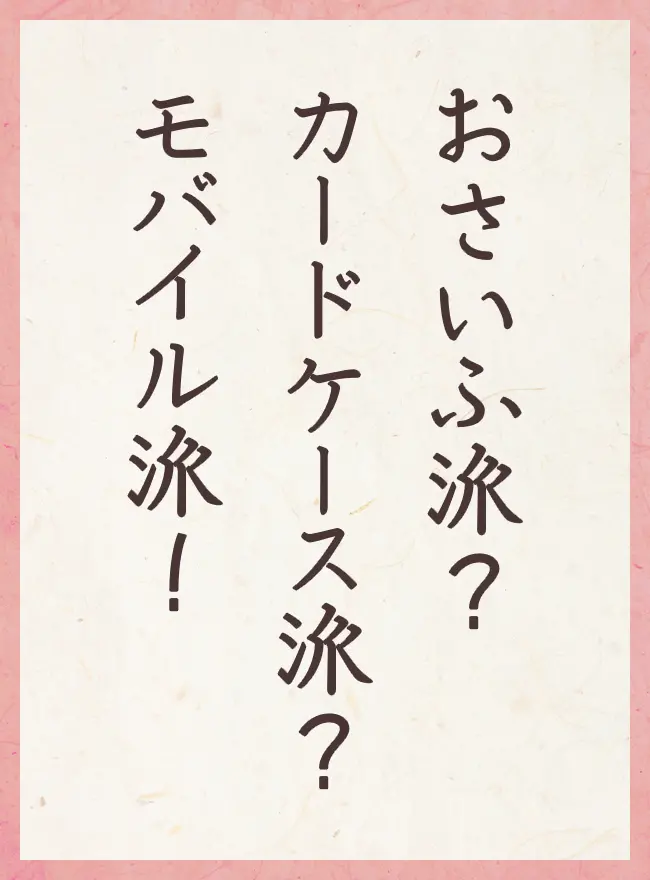 おさいふ派? カードケース派? モバイル派!