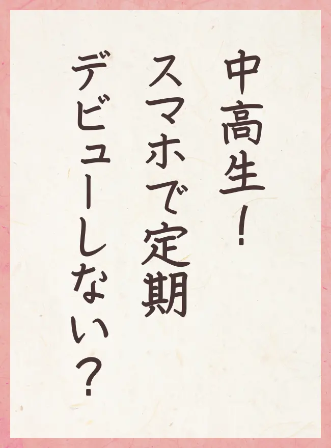 中高生! スマホで定期 デビューしない?