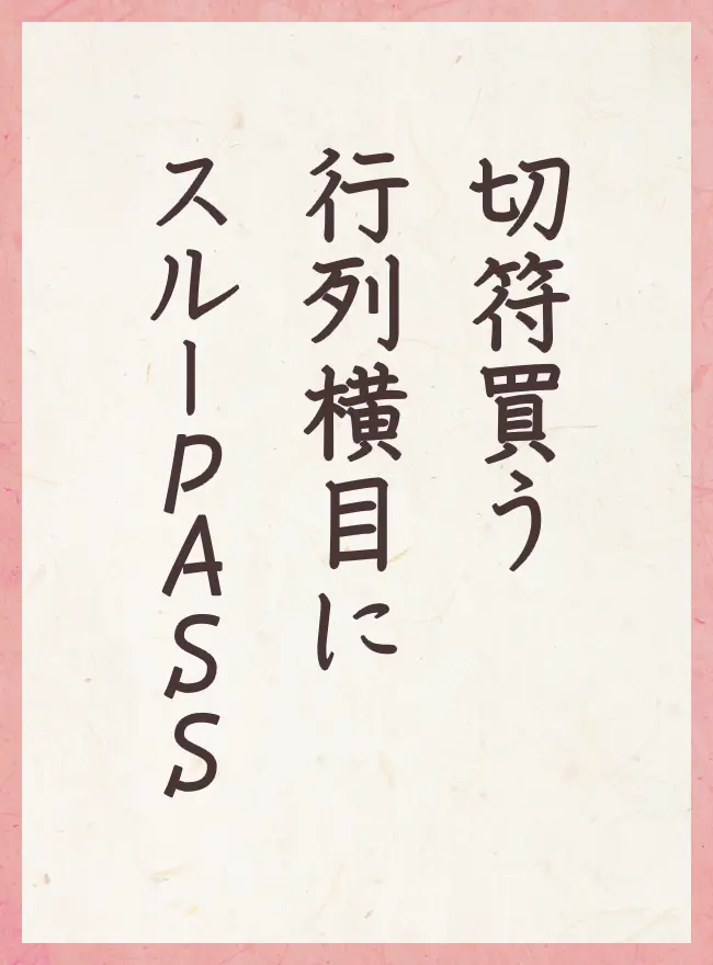 切符買う 行列横目に スルーPASS