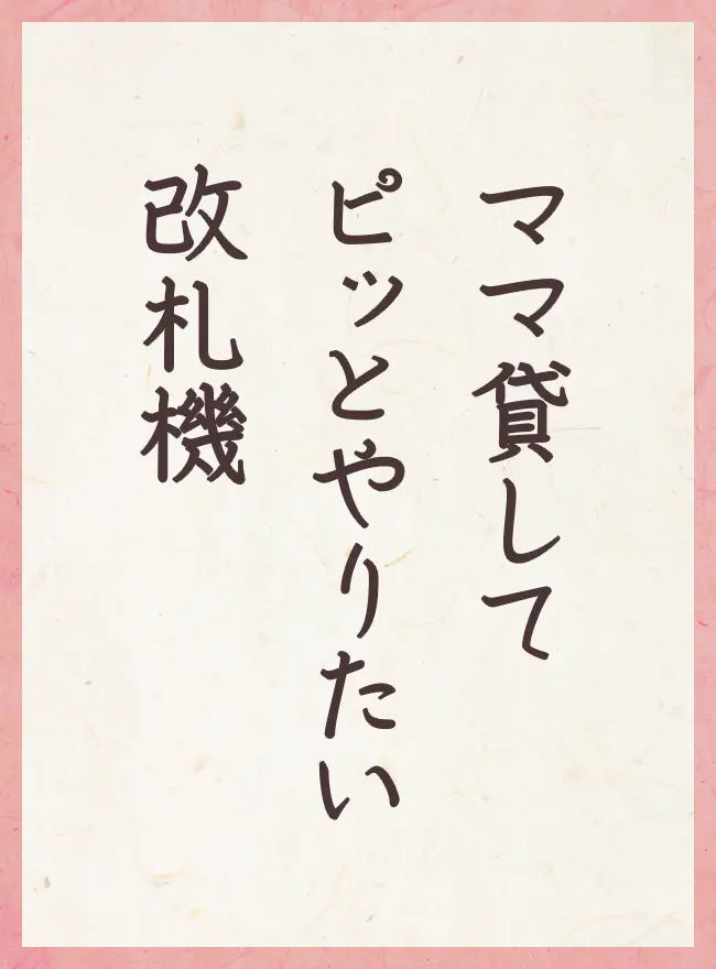ママ貸して ピッとやりたい 改札機