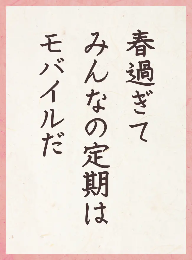 春過ぎて みんなの定期は モバイルだ