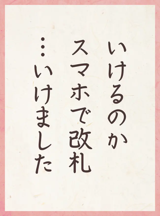 いけるのか スマホで改札 …いけました
