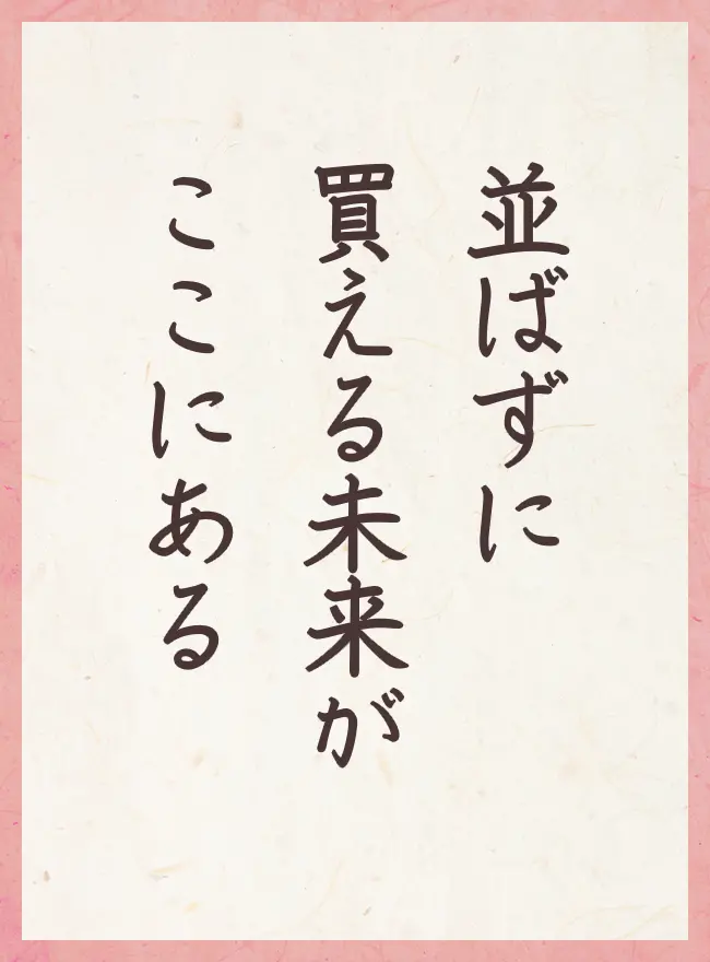 並ばずに 買える未来が ここにある