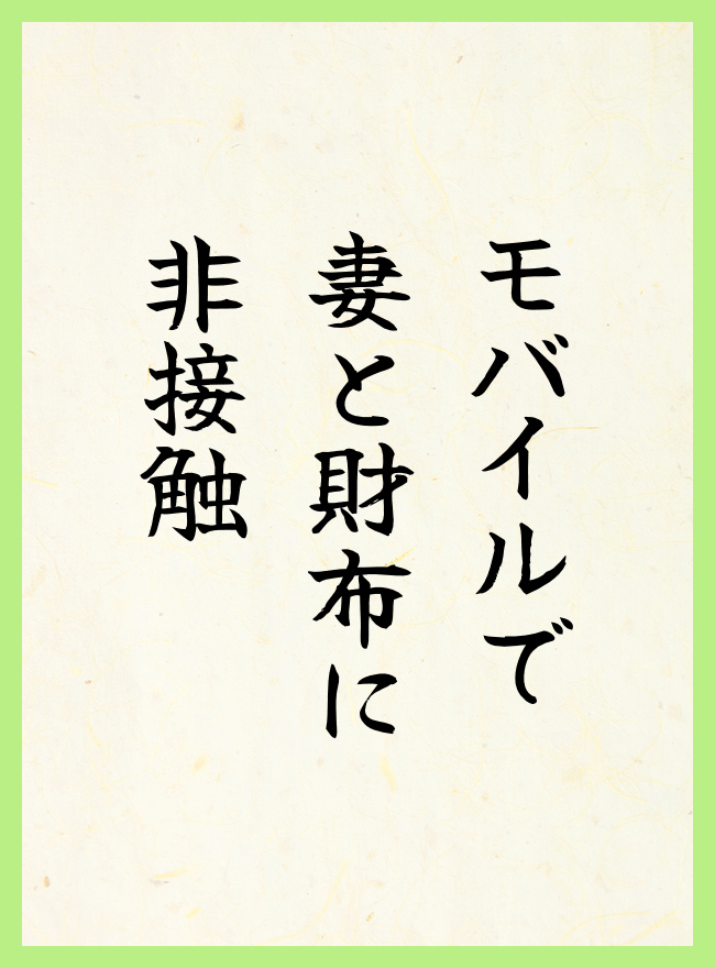 モバイルで　妻と財布に　非接触
