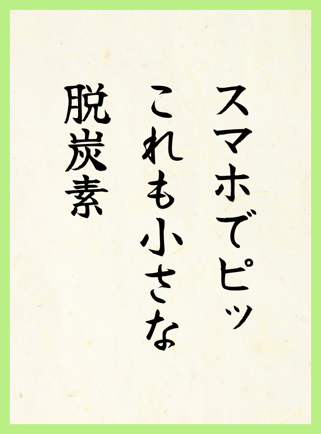 スマホでピッ　これも小さな　脱炭素