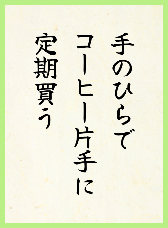 手のひらで　コーヒー片手に　定期買う