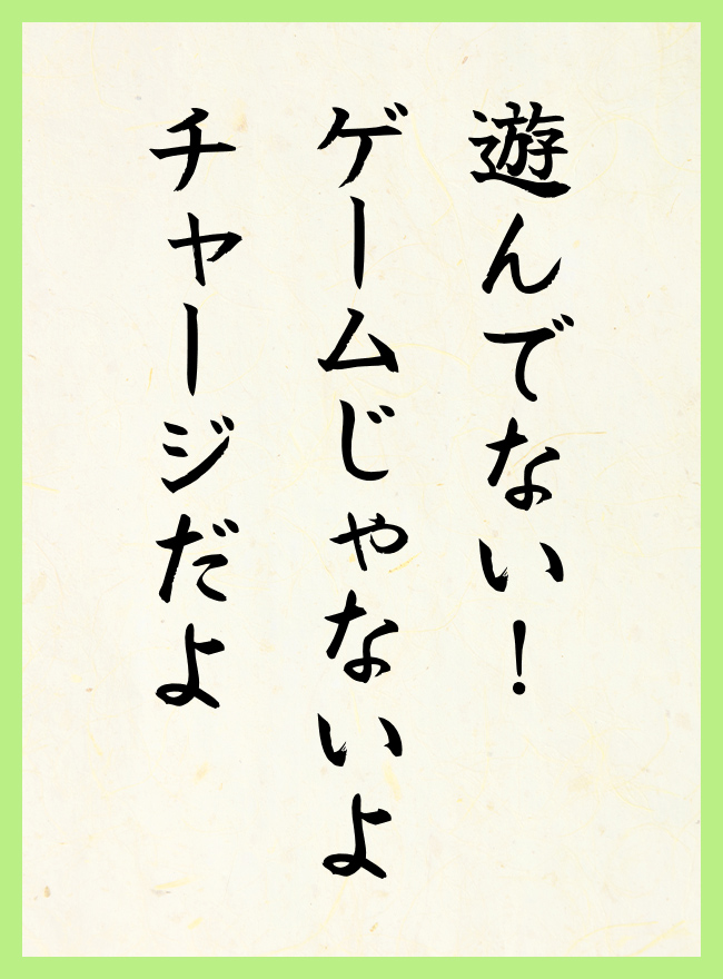 遊んでない！　ゲームじゃないよ　チャージだよ