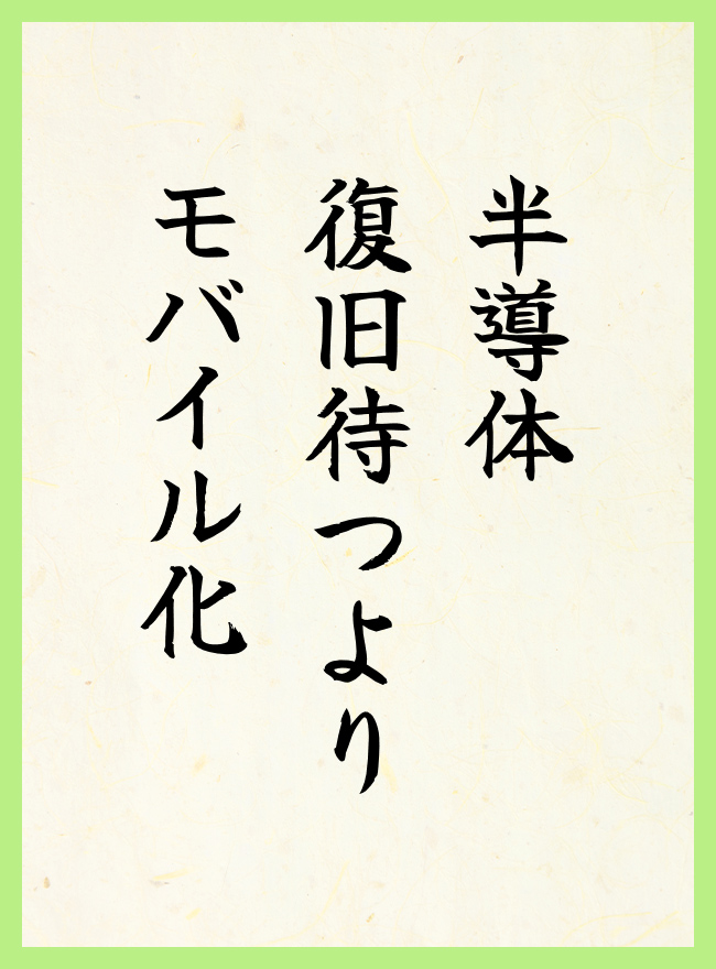 半導体　復旧待つより　モバイル化