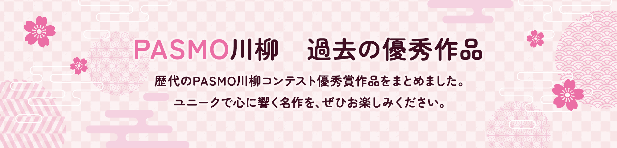PASMO川柳　過去の優秀作品　歴代のPASMO川柳コンテスト優秀賞作品をまとめました。ユニークで心に響く名作を、ぜひお楽しみください。