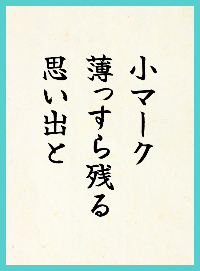小マーク　薄っすら残る　思い出と