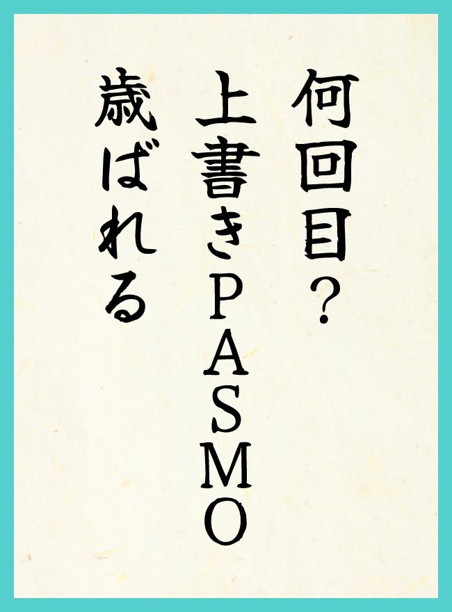 何回目？　上書きPASMO　歳ばれる