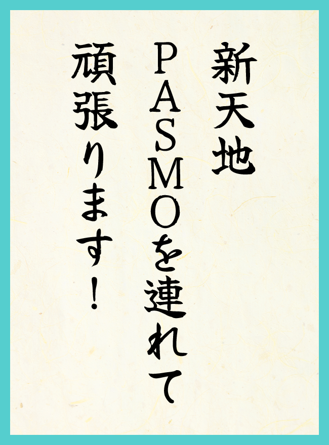 新天地　PASMOを連れて　頑張ります！