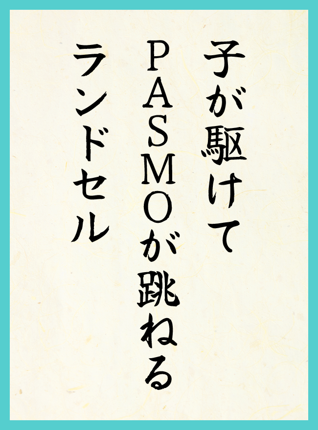 子が駆けて　PASMOが跳ねる　ランドセル