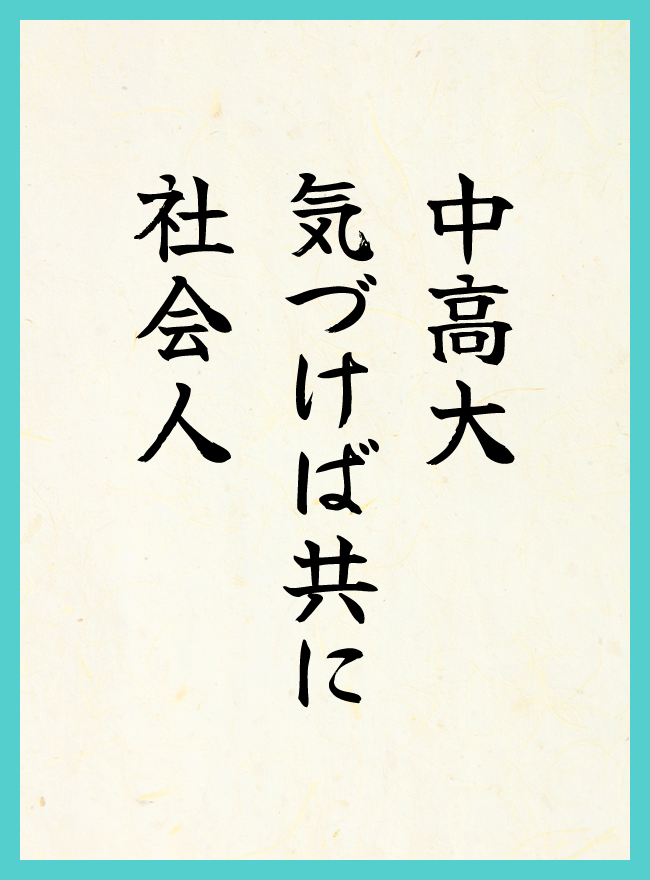 中高大　気づけば共に　社会人