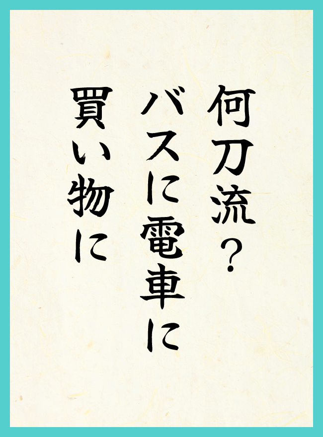 何刀流？　バスに電車に　買い物に