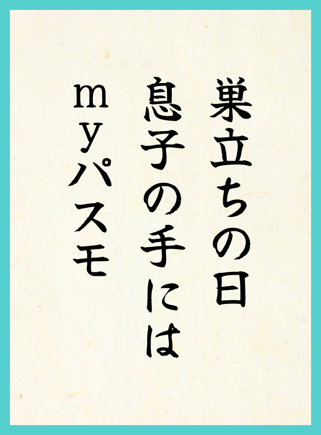 巣立ちの日　息子の手には　myパスモ