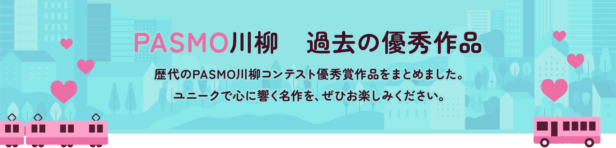 PASMO川柳　過去の優秀作品　歴代のPASMO川柳コンテスト優秀賞作品をまとめました。ユニークで心に響く名作を、ぜひお楽しみください。