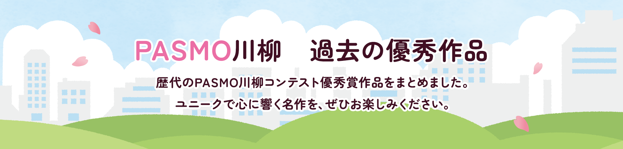 PASMO川柳　過去の優秀作品　歴代のPASMO川柳コンテスト優秀賞作品をまとめました。ユニークで心に響く名作を、ぜひお楽しみください。