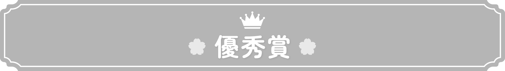 最優秀賞