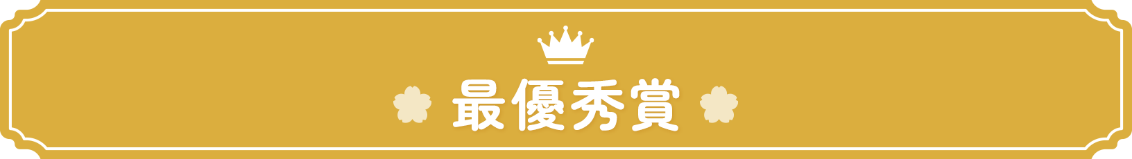 最優秀賞