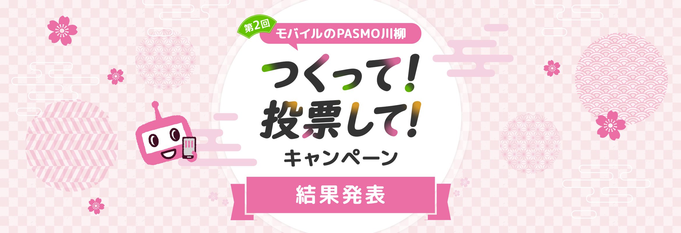 第2回「モバイルのPASMO川柳』