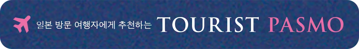 일본 방문 여행자에게 추천하는 TOURIST PASMO