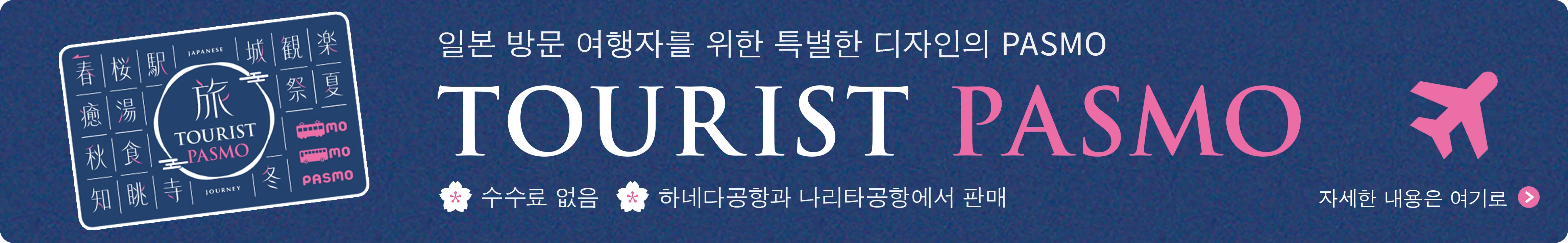 【TOURIST PASMO】일본 방문 여행자를 위한 특별한 디자인의 PASMO