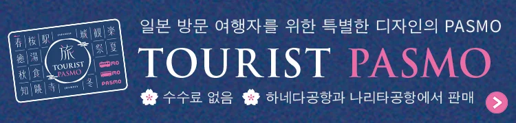 【TOURIST PASMO】일본 방문 여행자를 위한 특별한 디자인의 PASMO