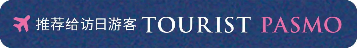 推荐给访日游客 TOURIST PASMO