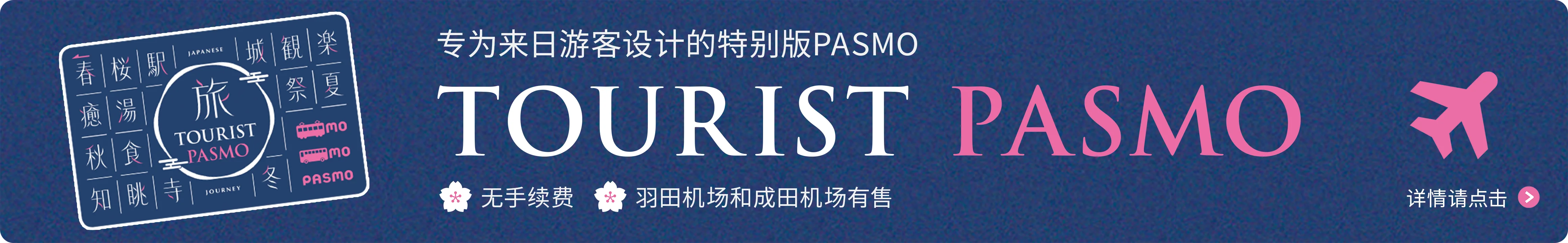 【TOURIST PASMO】专为来日游客设计的特别版PASMO