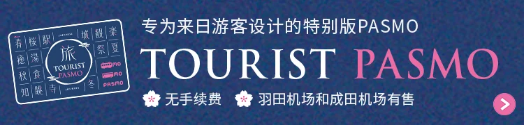 【TOURIST PASMO】专为来日游客设计的特别版PASMO