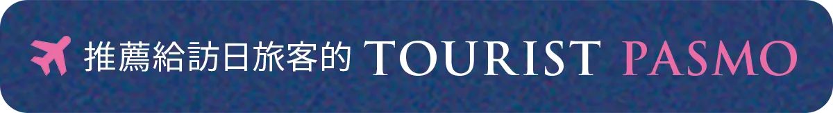 推薦給訪日旅客的TOURIST PASMO