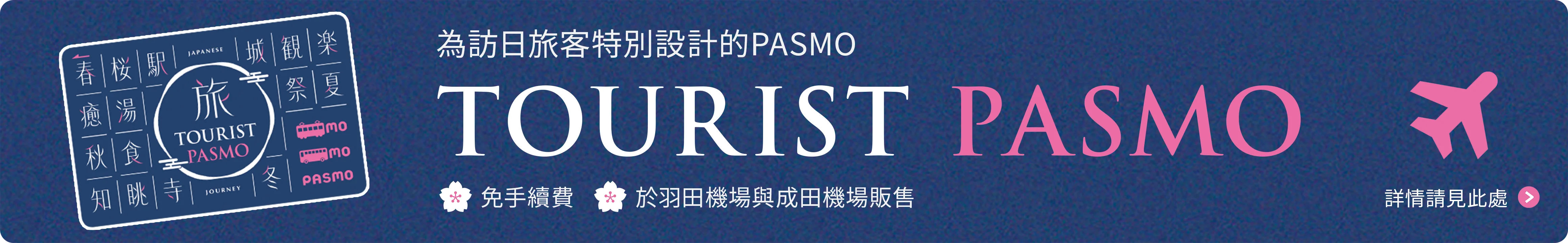 【TOURIST PASMO】為訪日旅客特別設計的PASMO