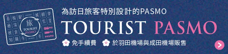 【TOURIST PASMO】為訪日旅客特別設計的PASMO